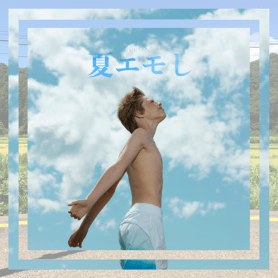 夏エモしのジャケット写真