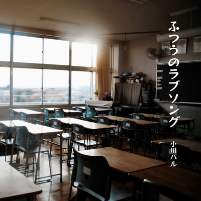 Futsuu no Lovesong Front Cover