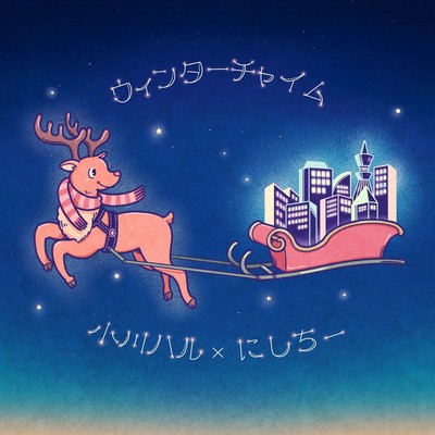 ウィンターチャイムのジャケット写真