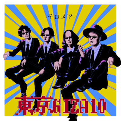 テロメアのジャケット写真