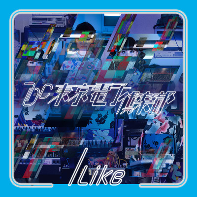 I Likeのジャケット写真