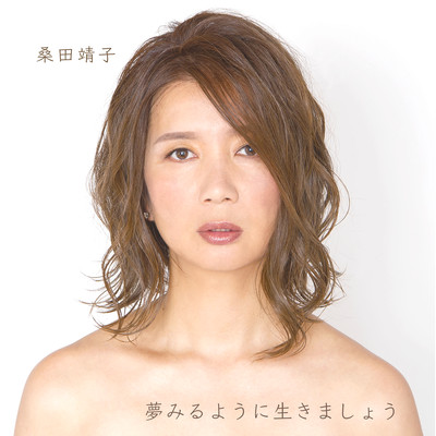 夢みるように生きましょうのジャケット写真