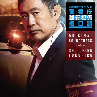 TV Drama"keichichoKyokohankakariHiguchiAkira"original sound track Front Cover