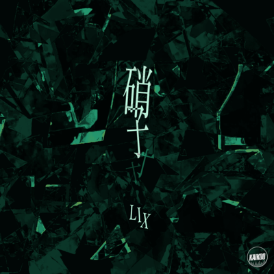 硝子のジャケット写真