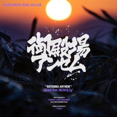 GOTEMBA ANTHEM (feat. MCM & Eg2)のジャケット写真