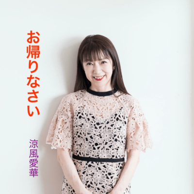 お帰りなさいのジャケット写真