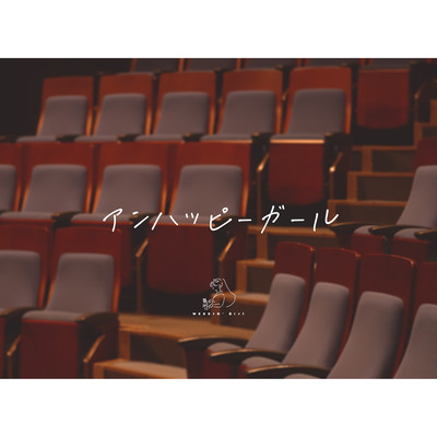 アンハッピーガールのジャケット写真