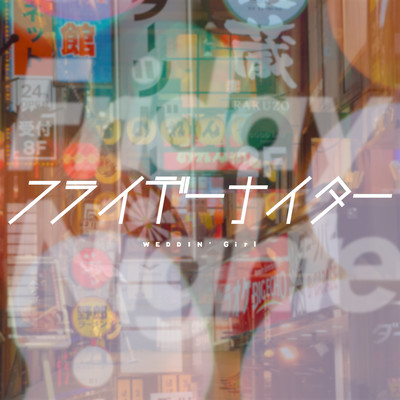 フライデーナイターのジャケット写真