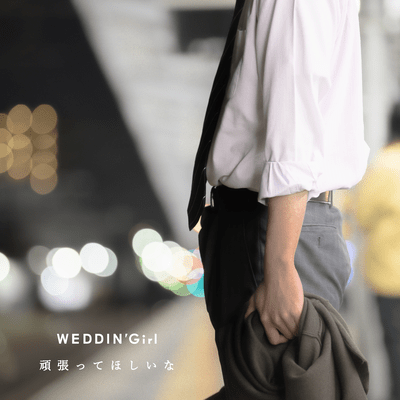 頑張ってほしいなのジャケット写真