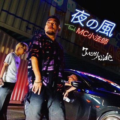 夜の風 (feat. MC小法師)のジャケット写真