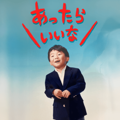 あったらいいなのジャケット写真