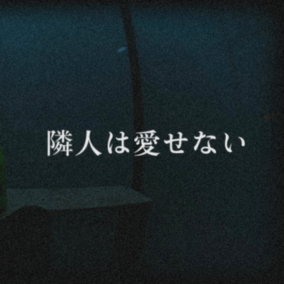 隣人は愛せないのジャケット写真