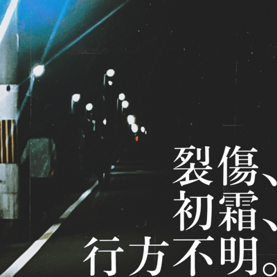 裂傷、初霜、行方不明。のジャケット写真