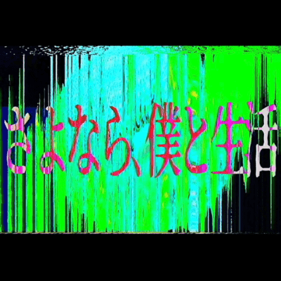 さよなら、僕と生活のジャケット写真