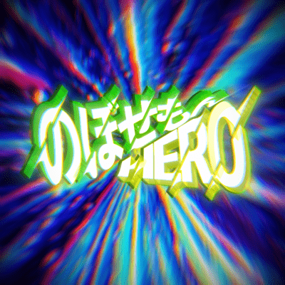のぼせもんHEROのジャケット写真