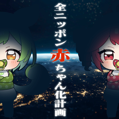 全ニッポン赤ちゃん化計画 (イントロ Ver.)のジャケット写真