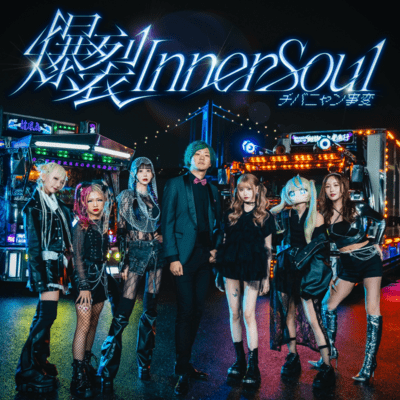 爆裂 Inner Soulのジャケット写真