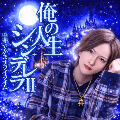 My Life as Cinderella II -RaiRhymes in Nakasu- Front Cover