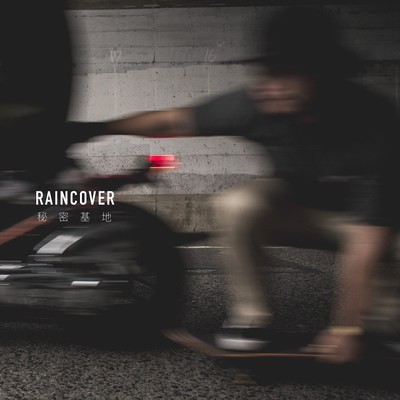 秘密基地のジャケット写真