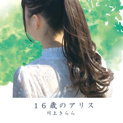 16sai no alice Front Cover