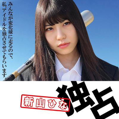 Minna Ga Henkakyu Ni Hashirunode, Watashi , Idol Wo Dokusen Sasete Moraimasu. Front Cover