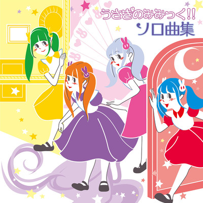 うさぎのみみっく!!ソロ曲集のジャケット写真