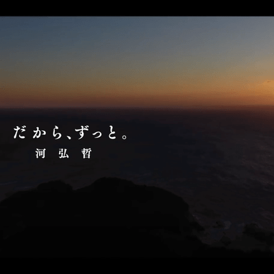 だから、ずっと。 (2021 ver.)のジャケット写真