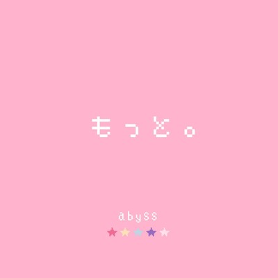 もっと。のジャケット写真