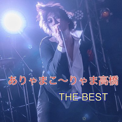 THE BESTのジャケット写真