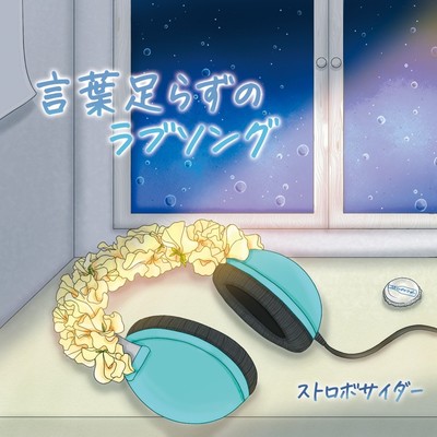 言葉足らずのラブソングのジャケット写真