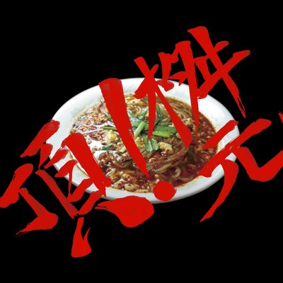 頂!桝元のジャケット写真