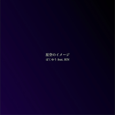 星空のイメージ (feat. R!N)のジャケット写真