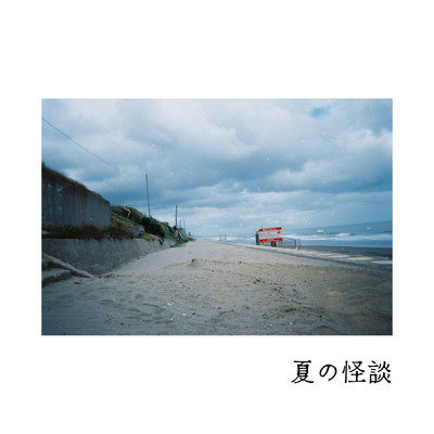 夏の怪談 (feat. IA)のジャケット写真