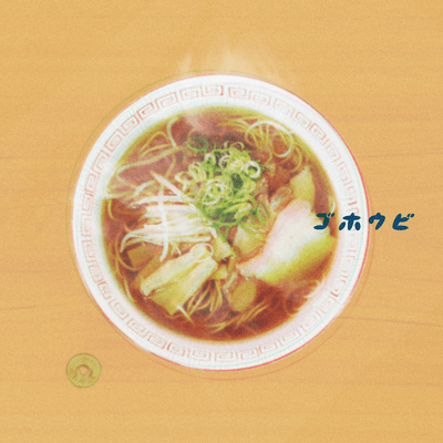 ラーメンのジャケット写真
