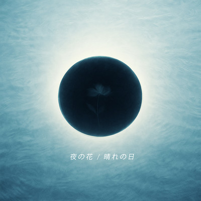 Yoru no Hana (Flowers in the Night) / Hare no Hi (A Sunny Day) Front Cover