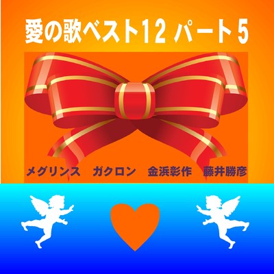Love song best 12 Part5 Front Cover