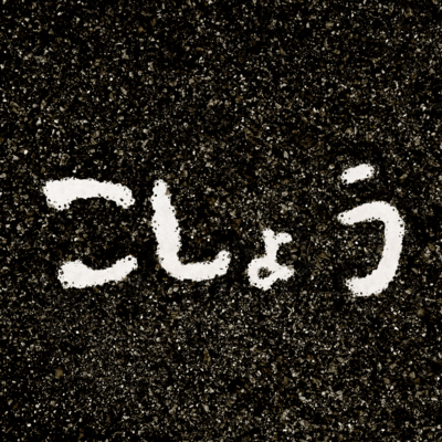 Salt & Pepper ~Pepper Side~ Front Cover