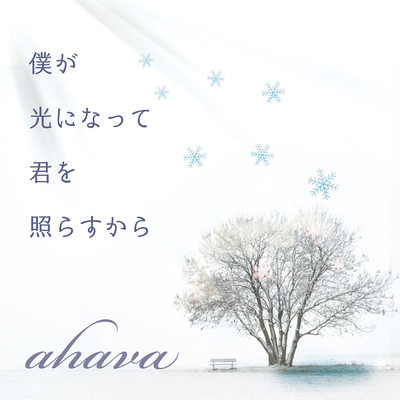 Boku ga hikari ni natte kimi wo terasukara Front Cover