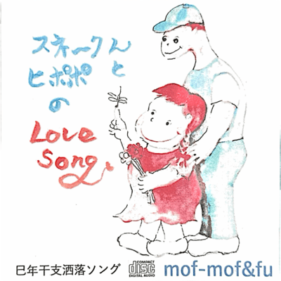 スネークんとヒポポのLove Songのジャケット写真