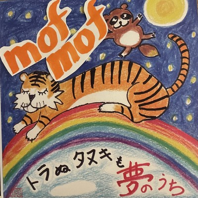 mofmofのジャケット写真