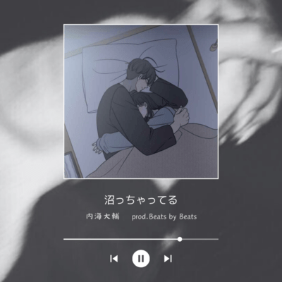 沼っちゃってるのジャケット写真