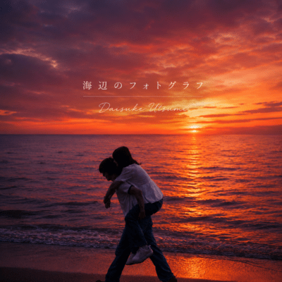 海辺のフォトグラフのジャケット写真