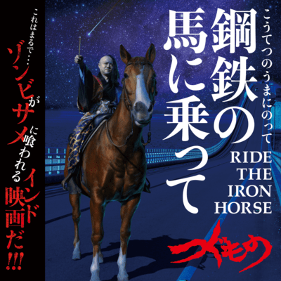 鋼鉄の馬に乗ってのジャケット写真
