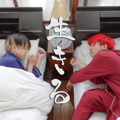 生きるのジャケット写真