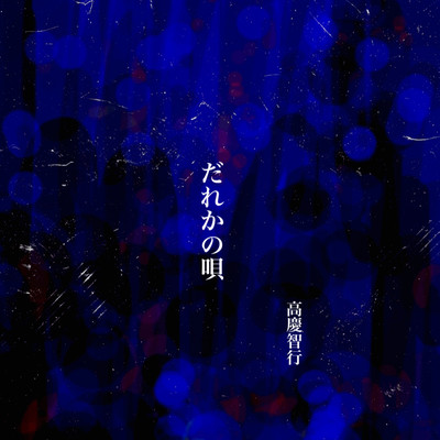 だれかの唱のジャケット写真