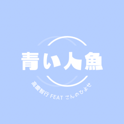 青い人魚 (feat. こんのひよせ)のジャケット写真
