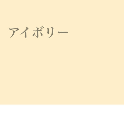 アイボリーのジャケット写真