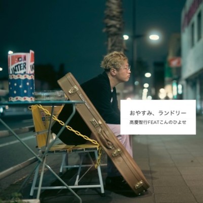 おやすみ、ランドリー (feat. こんのひよせ)のジャケット写真