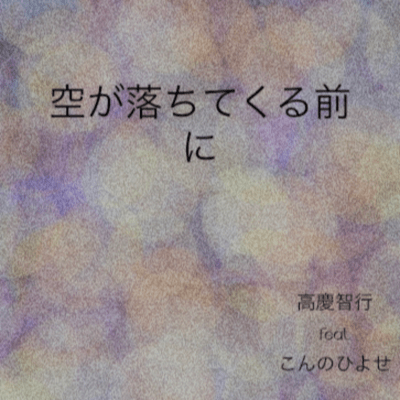 空が落ちてくる前に (feat. こんのひよせ)のジャケット写真