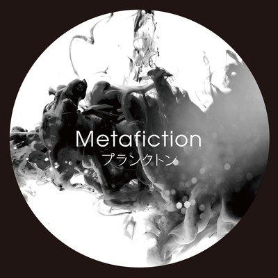 METAFICTIONのジャケット写真